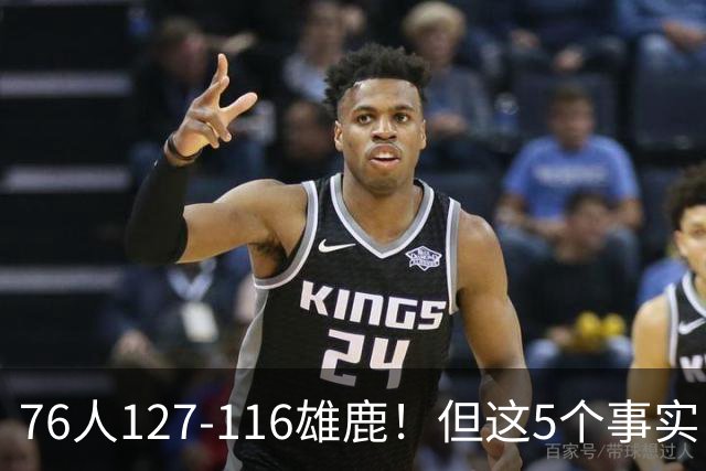 76人127-116雄鹿！但这5个事实，你还是不得不承认！恩比德才是球队上限