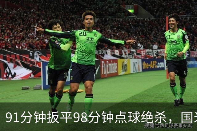 91分钟扳平98分钟点球绝杀，国米补时2比1逆转重返榜首