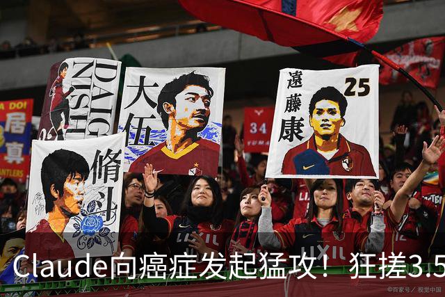 Claude向癌症发起猛攻！狂搓3.5万抗体，一人带AI造出绝症解药