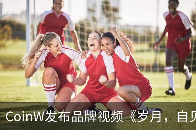 CoinW发布品牌视频《岁月，自见不凡》，携莫德里奇共话长期主义
