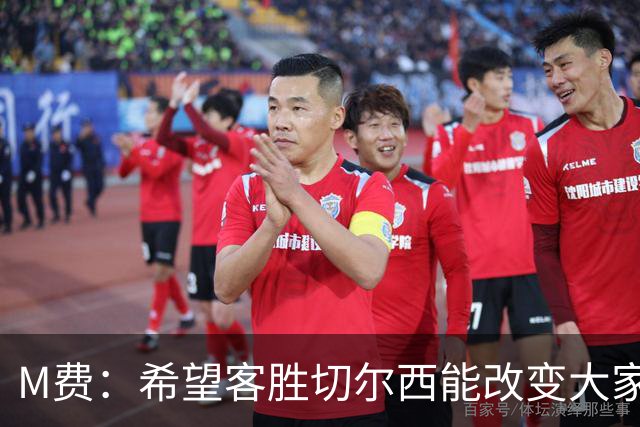 M费：希望客胜切尔西能改变大家心态，我们要去争取伟大成就
