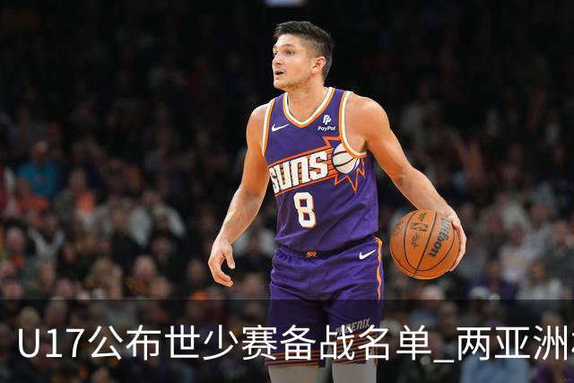 U17公布世少赛备战名单 两亚洲杯功臣落选引争议