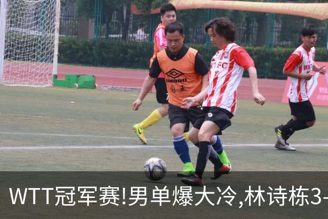 WTT冠军赛!男单爆大冷,林诗栋3-0翻盘晋级,卡尔伯格赛点惨遭逆转