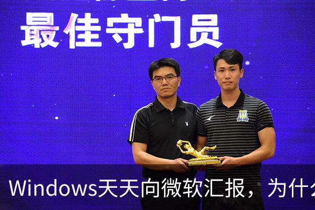 Windows天天向微软汇报，为什么关不掉？